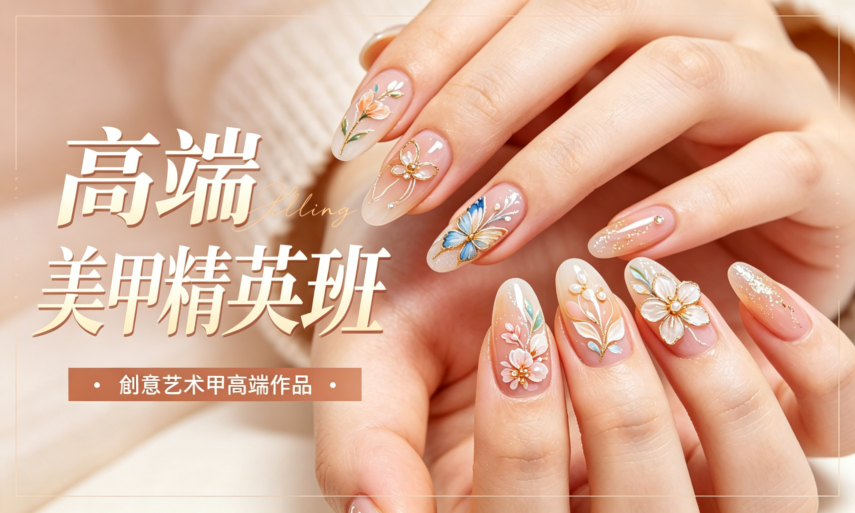高端美甲精英班