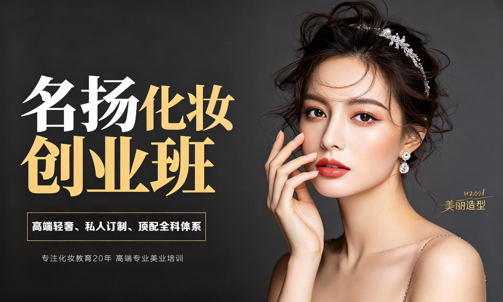 名扬化妆创业班
